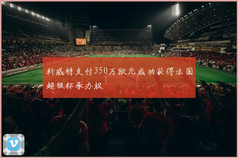 科威特支付350万欧元成功获得法国超级杯承办权