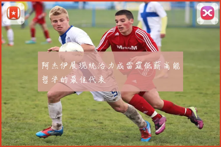 阿杰伊展现统治力成雷霆低薪高能哲学的最佳代表